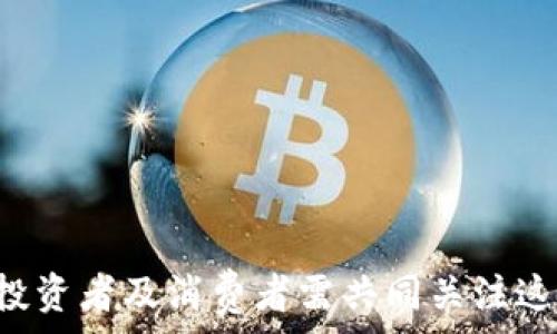   
  区块链中的虚拟数字币：概念、种类及未来发展思考 / 

相关关键词  
 guanjianci 区块链, 虚拟数字币, 加密货币, 数字资产 /guanjianci 

引言  
在当今数字经济迅速发展的背景下，区块链技术及其衍生出的虚拟数字币正逐渐成为热门话题。这些数字币不仅改变了传统金融交易的方式，并且在经济模式、市场结构等方面影响深远。本文将深入探讨区块链上的虚拟数字币的概念、种类、未来发展趋势以及可能面临的挑战，帮助读者全面理解这一新兴领域。

区块链及虚拟数字币的基本概念  
区块链是一种去中心化的分布式账本技术，它能够以安全、透明且不可更改的方式存储数据。每个区块中存储了一定数量的交易信息，并通过加密技术与前一个区块相连，共同构成区块链。虚拟数字币则是建立在区块链技术之上的一种数字资产，它们并不存在于实体世界中，而是以数字形式存在，并与传统货币不同的是，虚拟数字币通常不受中央银行或政府机构的管控。

形成虚拟数字币的原因主要是为了克服传统金融系统中的一些局限性，比如交易的低效率、信息的不对称性以及昂贵的跨境交易费用。虚拟数字币的出现，通过消除中介，使得用户可以直接进行交易。

虚拟数字币的种类  
虚拟数字币可以按不同的标准分类。主要包括以下几种：
ul
    li加密货币：以比特币（Bitcoin）、以太坊（Ethereum）为代表，加密货币是虚拟数字币中最为知名且流通性最强的一类。它们通过密码学技术确保交易的安全性，并且大多数不受政府监管。/li
    li稳定币：用于稳定价值的数字货币，通常其价值与法定货币或者其他资产挂钩。比如USDT（Tether）是最为常见的稳定币之一，其价值一般与美元1:1挂钩。/li
    li平台币：专门为特定平台或生态系统发行的数字货币，如币安币（BNB）和币安交易所关联密切，用户可以使用平台币享受交易费折扣等福利。/li
    li非同质化代币（NFT）：不同于传统的虚拟货币，NFT是用于表示独特资产（如艺术品、音乐版权等）的数字货币，每一个NFT都有其独特性，不能互换。/li
/ul

虚拟数字币的优势  
虚拟数字币相比传统的货币，具有以下几个显著优势：
ul
    li去中心化：区块链的结构使得交易不需要中介，降低了交易成本，提高了交易效率。/li
    li安全性高：加密技术有效防止了伪造和欺诈，确保每一笔交易的真实性和安全性。/li
    li全球流通：数字币可以在全球范围内自由流通，消除地域限制，促进国际交易。/li
    li透明性：所有交易信息都存储在区块链上，可以被任何人查看，从而提高了透明度。/li
/ul

虚拟数字币的应用场景  
随着虚拟数字币的逐渐普及，越来越多的行业开始尝试结合区块链技术进行创新。以下是一些热门的应用场景：
ul
    li金融支付：越来越多的商家和服务提供者接受虚拟货币作为支付手段，跨境支付费用大幅降低。/li
    li资产管理：通过智能合约实现资产的自动管理和交易，减少人为干预，提高效率。/li
    li供应链管理：利用区块链确保供应链中的每一笔交易都可追溯，提高了透明度和信任度。/li
    li数字身份认证：利用区块链技术进行安全的数字身份验证，以防止身份盗用等问题。/li
/ul

虚拟数字币的未来发展  
尽管目前虚拟数字币市场面临许多挑战，如监管不明晰、市场波动性大等，但其未来的潜力依然不可小觑。随着技术的进一步成熟、应用场景的日益丰富，我们可以预见：
ul
    li监管趋严：各国政府对虚拟数字币的监管政策将逐步趋于明确，为市场带来更好的发展环境。/li
    li技术创新：例如，跨链技术的出现将解决不同区块链之间的沟通问题，从而实现更广泛的应用。/li
    li社会认知提升：普通大众对虚拟数字币的认知将持续提升，促进更多投资和使用。/li
/ul

常见问题解答

问题1：虚拟数字币与法定货币的区别是什么？  
虚拟数字币与法定货币最大的区别在于其发行主体及监管方式。法定货币由政府或中央银行发行，受到严格的监管，而虚拟数字币则往往是去中心化的，没有特定的管理机构。此外，虚拟数字币的交易一般是匿名的，而法定货币的交易则多受监控。  
虚拟数字币的价值波动较大，风险更高，尤其是某些加密货币，其市场价格受到市场供求关系及投资者情绪的影响。而法定货币则相对稳定，通常由政府的经济政策及市场环境决定。  
不过，虚拟数字币的创新性和灵活性使其在某些领域如跨境支付等场景中展现出优越性，未来有可能与法定货币发生更加紧密的结合。

问题2：虚拟数字币的安全性如何保障？  
虚拟数字币的安全性主要依靠区块链技术和密码学。不过，用户在使用虚拟数字币时仍需注意以下几个方面以确保安全：  
ul
    li选择安全的钱包：虚拟数字币存储在数字钱包中，用户应选择知名度高且评价好的钱包服务商。/li
    li培养良好的安全习惯：如设置强密码、定期更换密码等，这些都有助于保护账户的安全。/li
    li警惕钓鱼攻击：用户在访问相关网站和交易平台时要注意地址的真实性，以防止受骗。/li
/ul  
此外，许多虚拟数字币服务商也开始引入双重身份验证等技术，加强用户账户的安全保护。  

问题3：如何投资虚拟数字币？  
投资虚拟数字币需要了解市场及自己的风险承受能力，以下是一些基本步骤：  
ol
    li学习基础知识：了解虚拟数字币的基本概念、市场动态和投资风险，避免盲目跟风。/li
    li选择交易平台：选择知名且受监管的交易平台进行虚拟数字币的买卖，确保交易的安全性和稳定性。/li
    li科学合理地配置资金：不要将全部资金投入虚拟数字币，建议保持适当的资产配置，降低风险。/li
    li定期评估投资组合：根据市场动态定期调整投资组合，以实现更好的收益。/li
/ol  
最重要的是，理性对待投资，不要因短期的市场波动而情绪失控。  

问题4：虚拟数字币的法律问题有哪些？  
虚拟数字币的法律地位在全球范围内尚存在争议。不同国家对待虚拟数字币的态度不一，一些国家完全禁止，而另一些国家则采取开放的态度，甚至推出了自己的数字货币。主要的法律问题可以归纳为以下几个方面：  
ul
    li监管合规性：许多国家开始加强对虚拟数字币交易的监管，比如要求交易所进行注册和合规性检查。/li
    li税务问题：不同国家在对待虚拟数字币的税务上存在差异，投资者需遵循所在国家的税务规定。/li
    li消费者保护：随着虚拟数字币的普及，消费者权益问题也日益凸显，不同国家在行业规范方面努力改善。/li
/ul  
综上所述，用户在参与虚拟数字币交易时，需关注其法律风险，并选择合规的交易平台。  

问题5：虚拟数字币对传统金融市场的影响有多大？  
虚拟数字币的崛起对传统金融市场产生了多重影响：  
ul
    li交易模式转变：虚拟数字币引入的去中心化理念促使金融交易模式发生变化，让跨境支付及资金转移更为便捷。/li
    li强劲的对抗性：虚拟数字币在某些场景中表现出超越传统金融产品的竞争力，尤其在支付和资产管理领域。/li
    li催生新兴金融科技：基于区块链的技术创新催生了去中心化金融（DeFi）、智能合约等新兴金融工具与服务。/li
/ul  
然而，虚拟数字币的不稳定性和风险也给传统金融市场带来了挑战，导致市场波动加剧。投资者在此环境中需更加审慎。  

问题6：未来虚拟数字币的趋势是什么？  
未来虚拟数字币的发展趋势主要可以归纳为以下几个方向：  
ul
    li技术持续演进：随着技术的不断完善，区块链平台的可扩展性、性能和安全性将大幅提升，用户体验也将改善。/li
    li标准化和规范化：行业联盟和监管机构将推动虚拟数字币的标准化和规范化，提升市场成熟度。/li
    li更加广泛的应用场景：随着公众认知的提升，虚拟数字币的应用场景将越来越丰富，涉及金融、消费、娱乐、社交等多个领域。/li
    li数字货币大战：各国政府或中央银行推出自己的数字货币（CBDC）势在必行，这将对现有的虚拟数字币市场产生深远影响。/li
/ul  
综上所述，虚拟数字币的未来充满机遇与挑战，投资者需时刻关注市场动态和技术趋势。  

结论  
区块链上的虚拟数字币在改变金融模式、提升交易效率方面发挥了重要的作用。随着技术的不断推进和市场的逐渐成熟，虚拟数字币将融入到更多的行业和生活中。企业、投资者及消费者需共同关注这一领域的发展变化，以便抓住相应的机遇。