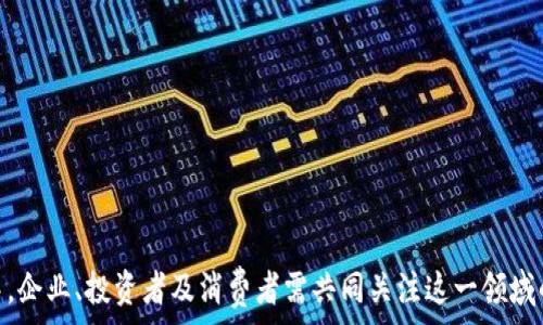   
  区块链中的虚拟数字币：概念、种类及未来发展思考 / 

相关关键词  
 guanjianci 区块链, 虚拟数字币, 加密货币, 数字资产 /guanjianci 

引言  
在当今数字经济迅速发展的背景下，区块链技术及其衍生出的虚拟数字币正逐渐成为热门话题。这些数字币不仅改变了传统金融交易的方式，并且在经济模式、市场结构等方面影响深远。本文将深入探讨区块链上的虚拟数字币的概念、种类、未来发展趋势以及可能面临的挑战，帮助读者全面理解这一新兴领域。

区块链及虚拟数字币的基本概念  
区块链是一种去中心化的分布式账本技术，它能够以安全、透明且不可更改的方式存储数据。每个区块中存储了一定数量的交易信息，并通过加密技术与前一个区块相连，共同构成区块链。虚拟数字币则是建立在区块链技术之上的一种数字资产，它们并不存在于实体世界中，而是以数字形式存在，并与传统货币不同的是，虚拟数字币通常不受中央银行或政府机构的管控。

形成虚拟数字币的原因主要是为了克服传统金融系统中的一些局限性，比如交易的低效率、信息的不对称性以及昂贵的跨境交易费用。虚拟数字币的出现，通过消除中介，使得用户可以直接进行交易。

虚拟数字币的种类  
虚拟数字币可以按不同的标准分类。主要包括以下几种：
ul
    li加密货币：以比特币（Bitcoin）、以太坊（Ethereum）为代表，加密货币是虚拟数字币中最为知名且流通性最强的一类。它们通过密码学技术确保交易的安全性，并且大多数不受政府监管。/li
    li稳定币：用于稳定价值的数字货币，通常其价值与法定货币或者其他资产挂钩。比如USDT（Tether）是最为常见的稳定币之一，其价值一般与美元1:1挂钩。/li
    li平台币：专门为特定平台或生态系统发行的数字货币，如币安币（BNB）和币安交易所关联密切，用户可以使用平台币享受交易费折扣等福利。/li
    li非同质化代币（NFT）：不同于传统的虚拟货币，NFT是用于表示独特资产（如艺术品、音乐版权等）的数字货币，每一个NFT都有其独特性，不能互换。/li
/ul

虚拟数字币的优势  
虚拟数字币相比传统的货币，具有以下几个显著优势：
ul
    li去中心化：区块链的结构使得交易不需要中介，降低了交易成本，提高了交易效率。/li
    li安全性高：加密技术有效防止了伪造和欺诈，确保每一笔交易的真实性和安全性。/li
    li全球流通：数字币可以在全球范围内自由流通，消除地域限制，促进国际交易。/li
    li透明性：所有交易信息都存储在区块链上，可以被任何人查看，从而提高了透明度。/li
/ul

虚拟数字币的应用场景  
随着虚拟数字币的逐渐普及，越来越多的行业开始尝试结合区块链技术进行创新。以下是一些热门的应用场景：
ul
    li金融支付：越来越多的商家和服务提供者接受虚拟货币作为支付手段，跨境支付费用大幅降低。/li
    li资产管理：通过智能合约实现资产的自动管理和交易，减少人为干预，提高效率。/li
    li供应链管理：利用区块链确保供应链中的每一笔交易都可追溯，提高了透明度和信任度。/li
    li数字身份认证：利用区块链技术进行安全的数字身份验证，以防止身份盗用等问题。/li
/ul

虚拟数字币的未来发展  
尽管目前虚拟数字币市场面临许多挑战，如监管不明晰、市场波动性大等，但其未来的潜力依然不可小觑。随着技术的进一步成熟、应用场景的日益丰富，我们可以预见：
ul
    li监管趋严：各国政府对虚拟数字币的监管政策将逐步趋于明确，为市场带来更好的发展环境。/li
    li技术创新：例如，跨链技术的出现将解决不同区块链之间的沟通问题，从而实现更广泛的应用。/li
    li社会认知提升：普通大众对虚拟数字币的认知将持续提升，促进更多投资和使用。/li
/ul

常见问题解答

问题1：虚拟数字币与法定货币的区别是什么？  
虚拟数字币与法定货币最大的区别在于其发行主体及监管方式。法定货币由政府或中央银行发行，受到严格的监管，而虚拟数字币则往往是去中心化的，没有特定的管理机构。此外，虚拟数字币的交易一般是匿名的，而法定货币的交易则多受监控。  
虚拟数字币的价值波动较大，风险更高，尤其是某些加密货币，其市场价格受到市场供求关系及投资者情绪的影响。而法定货币则相对稳定，通常由政府的经济政策及市场环境决定。  
不过，虚拟数字币的创新性和灵活性使其在某些领域如跨境支付等场景中展现出优越性，未来有可能与法定货币发生更加紧密的结合。

问题2：虚拟数字币的安全性如何保障？  
虚拟数字币的安全性主要依靠区块链技术和密码学。不过，用户在使用虚拟数字币时仍需注意以下几个方面以确保安全：  
ul
    li选择安全的钱包：虚拟数字币存储在数字钱包中，用户应选择知名度高且评价好的钱包服务商。/li
    li培养良好的安全习惯：如设置强密码、定期更换密码等，这些都有助于保护账户的安全。/li
    li警惕钓鱼攻击：用户在访问相关网站和交易平台时要注意地址的真实性，以防止受骗。/li
/ul  
此外，许多虚拟数字币服务商也开始引入双重身份验证等技术，加强用户账户的安全保护。  

问题3：如何投资虚拟数字币？  
投资虚拟数字币需要了解市场及自己的风险承受能力，以下是一些基本步骤：  
ol
    li学习基础知识：了解虚拟数字币的基本概念、市场动态和投资风险，避免盲目跟风。/li
    li选择交易平台：选择知名且受监管的交易平台进行虚拟数字币的买卖，确保交易的安全性和稳定性。/li
    li科学合理地配置资金：不要将全部资金投入虚拟数字币，建议保持适当的资产配置，降低风险。/li
    li定期评估投资组合：根据市场动态定期调整投资组合，以实现更好的收益。/li
/ol  
最重要的是，理性对待投资，不要因短期的市场波动而情绪失控。  

问题4：虚拟数字币的法律问题有哪些？  
虚拟数字币的法律地位在全球范围内尚存在争议。不同国家对待虚拟数字币的态度不一，一些国家完全禁止，而另一些国家则采取开放的态度，甚至推出了自己的数字货币。主要的法律问题可以归纳为以下几个方面：  
ul
    li监管合规性：许多国家开始加强对虚拟数字币交易的监管，比如要求交易所进行注册和合规性检查。/li
    li税务问题：不同国家在对待虚拟数字币的税务上存在差异，投资者需遵循所在国家的税务规定。/li
    li消费者保护：随着虚拟数字币的普及，消费者权益问题也日益凸显，不同国家在行业规范方面努力改善。/li
/ul  
综上所述，用户在参与虚拟数字币交易时，需关注其法律风险，并选择合规的交易平台。  

问题5：虚拟数字币对传统金融市场的影响有多大？  
虚拟数字币的崛起对传统金融市场产生了多重影响：  
ul
    li交易模式转变：虚拟数字币引入的去中心化理念促使金融交易模式发生变化，让跨境支付及资金转移更为便捷。/li
    li强劲的对抗性：虚拟数字币在某些场景中表现出超越传统金融产品的竞争力，尤其在支付和资产管理领域。/li
    li催生新兴金融科技：基于区块链的技术创新催生了去中心化金融（DeFi）、智能合约等新兴金融工具与服务。/li
/ul  
然而，虚拟数字币的不稳定性和风险也给传统金融市场带来了挑战，导致市场波动加剧。投资者在此环境中需更加审慎。  

问题6：未来虚拟数字币的趋势是什么？  
未来虚拟数字币的发展趋势主要可以归纳为以下几个方向：  
ul
    li技术持续演进：随着技术的不断完善，区块链平台的可扩展性、性能和安全性将大幅提升，用户体验也将改善。/li
    li标准化和规范化：行业联盟和监管机构将推动虚拟数字币的标准化和规范化，提升市场成熟度。/li
    li更加广泛的应用场景：随着公众认知的提升，虚拟数字币的应用场景将越来越丰富，涉及金融、消费、娱乐、社交等多个领域。/li
    li数字货币大战：各国政府或中央银行推出自己的数字货币（CBDC）势在必行，这将对现有的虚拟数字币市场产生深远影响。/li
/ul  
综上所述，虚拟数字币的未来充满机遇与挑战，投资者需时刻关注市场动态和技术趋势。  

结论  
区块链上的虚拟数字币在改变金融模式、提升交易效率方面发挥了重要的作用。随着技术的不断推进和市场的逐渐成熟，虚拟数字币将融入到更多的行业和生活中。企业、投资者及消费者需共同关注这一领域的发展变化，以便抓住相应的机遇。