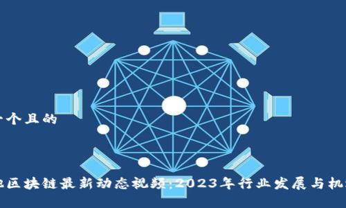 思考一个且的



马耳他区块链最新动态视频：2023年行业发展与机遇分析
