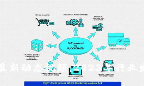 思考一个且的



马耳他区块链最新动态视频：2023年行业发展与机遇分析
