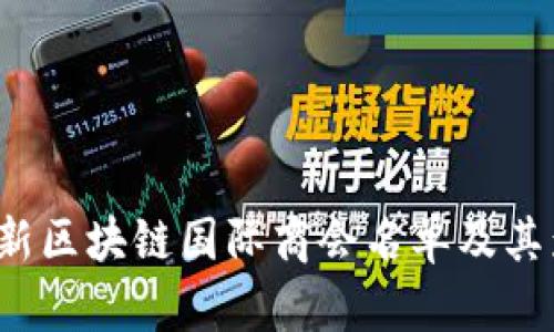 2023年最新区块链国际商会名单及其影响力分析