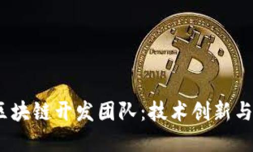 揭秘M2币区块链开发团队：技术创新与市场影響力