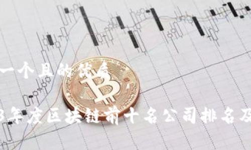 思考一个且的优质

2023年度区块链前十名公司排名及分析