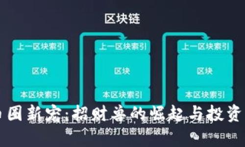区块链币圈新宠：招财兽的崛起与投资前景分析