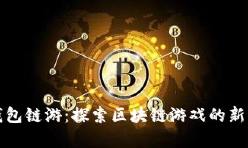 TP钱包链游：探索区块链游戏的新世界