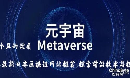 思考一个且的优质

2023年最新日本区块链网站推荐：探索前沿技术与投资机会