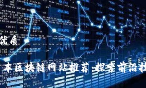 思考一个且的优质

2023年最新日本区块链网站推荐：探索前沿技术与投资机会