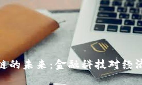人民币区块链的未来：金融科技对经济的深远影响