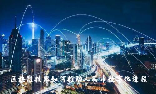 区块链技术如何推动人民币数字化进程