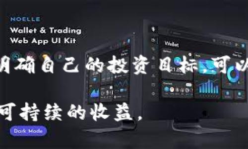 请注意，以下内容是基于截至2023年的信息，不代表当前市场状况，进行投资时请谨慎。

优质
   区块链炒币：投资者需了解的市场动态与风险 /  

关键词：
 guanjianci  区块链, 炒币, 投资风险, 市场动态 / guanjianci 

### 什么是区块链炒币？

区块链炒币，顾名思义，指的是在区块链技术基础上进行数字货币的买卖与投资行为。区块链是一种去中心化的信息记录技术，它为数字货币的生成与交易提供了基础。而炒币则是短期内通过低买高卖来赚取利润的投资方式。随着比特币、以太坊等数字货币的崛起，区块链炒币逐渐成为一种投资潮流，吸引了众多投资者的目光。然而，这种市场的波动性极大，同时伴随着高风险与不确定性。

### 区块链炒币的市场动态

2023年，区块链炒币市场经历了多个波动周期。尽管经历了一些监管政策的影响，数字货币市场依然展现出强大的生命力。例如，比特币在经历了一段时间的价格下跌后，逐渐恢复了涨势，这让不少投资者看到了希望。此外，各种新兴的DeFi（去中心化金融）项目及NFT（非同质化代币）也成为了炒币的新热点。

然而，投资者需要懂得市场的动态，了解不同项目的背景及其潜在风险。例如，泡沫过大的币可能随时会出现暴跌，投资者必须具备良好的市场分析能力。此外，随着区块链技术的不断发展，新的投资机会随之而来，但这同时也意味着旧有的投资模式可能面临挑战。

### 区块链炒币的风险

炒币的风险主要集中在价格波动性、项目可信度、市场情绪及监管环境等多个方面。首先，区块链市场存在着极大的价格波动性，一些数字货币的价格在短时间内可能出现剧烈波动，因此投资者在决策时需要十分谨慎。

其次，项目的可信度也是一个重要因素。近年来，随着市场的火爆，许多快速进入市场的项目缺乏足够的技术支持或商业逻辑，造成投资者损失的案例屡见不鲜。投资者在选择 token 或项目时，应该进行充分的尽职调查，选择有基础、背景合法的项目进行投资。

市场情绪同样是影响炒币的一个重要因素。社交媒体的发达使得一些谣言或情绪能够迅速在投资者间传播，从而引发错误的投资决策。因此，投资者在炒币过程中应保持冷静，避免盲从市场情绪而做出不理智的决策。

最后，监管环境的变化也可能对市场产生重大影响。随着各国对数字货币的监管政策不断完善，市场的合法性和可持续性也受到关注。投资者应关注相关法规，从而降低潜在的法律风险。

### 如何定位良好的炒币机会？

定位良好的炒币机会需要投资者具备必要的市场分析能力和信息获取能力。首先，投资者可以通过各种渠道获取市场信息，例如区块链相关的新闻、技术分析、市场趋势等。其次，可以关注一些影响市场表现的关键指标，如交易量、持币地址数量等，从中判断一个币是否具有上升空间。

技术分析也是投资者需要掌握的一项技能，通过对历史价格走势的研究，了解市场的支撑位与阻力位，有助于判断进出场的时机。此外，投资者还可以利用一些专业的交易工具或软件来辅助决策，提升投资成功率。

最后，不同投资者的风险承受能力各异，建议建立合理的投资组合，分散风险，避免重仓单一项目造成的损失。在参与炒币时，合理设置止损位，及时止盈也是保护自己财产的重要方式。

### 常见的问题解析

#### 1. 炒币与长线投资有什么区别？

炒币与长线投资最大的区别在于时间策略和目的。炒币的投资者通常关注短期价格波动，目的是在短时间内赚取风险较高但收益也较高的利润，而长线投资者则更加关注项目的长期发展和技术背景，期望在更长时间内获取稳定的收益。对于不同类型的投资者，选择合适的投资策略十分重要。

#### 2. 为什么简单放贷会影响炒币的价格？

简单放贷是指把合约代币借给他人，赚取利息，而这样做可能会导致市场上出现大量流动性变化。放贷给项目方或投资者，可能会导致供给或需求突增，进而影响数字货币的价格。简单放贷的流动性变化复杂，抓住这一点可以帮助投资者理解影响市场的潜在因素。

#### 3. 区块链技术如何帮助炒币？

区块链技术为炒币提供了透明性和可追溯性，使得交易记录能够被公开且不可篡改，提升了投资者对市场的信心。此外，智能合约的应用可以为投资者提供更加灵活的交易条件和机制，有助于降低交易风险。

#### 4. 如何识别投资骗局？

识别投资骗局的关键在于深入研究项目背后的团队、技术、市场需求及可行性。同时，投资者应警惕那些承诺短期较高回报的项目，通常这类项目的风险较大。在参与任何项目之前，务必进行充分的尽职调查。

#### 5. 为何选择去中心化交易平台？

去中心化交易平台具有较高的安全性和透明度，相比中心化平台，它们不依赖于单一点来控制资金，这样降低了用户资产被盗的风险。此外，去中心化平台通常更能保护用户隐私，避免过多个人信息泄露，适合对安全性有高要求的投资者。

#### 6. 炒币的心理战术如何应对？

炒币心理战术主要是指投资者在面临市场情绪变化时如何自我调节。为了防止情绪化决策，投资者应设定好交易计划，稳定情绪，应对市场波动。同时，定期反思自己的投资决策过程，明确自己的投资目标，可以减少不理智的决策。

通过以上分析，区块链炒币的市场虽然依然充满机会，但投资者也需时刻警惕风险，合理规划投资策略。希望每位投资者都能在这个快速发展的市场中找到适合自己的投资方式，获得可持续的收益。