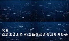 优质福建东方惠农币：区块链技术的应用与影响