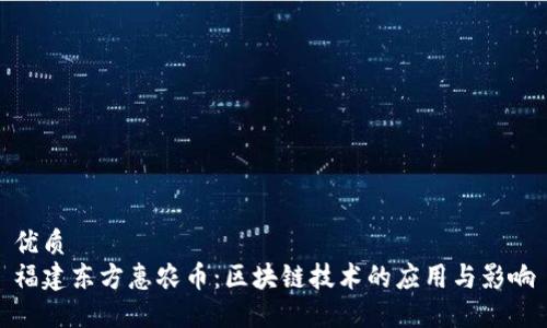 优质
福建东方惠农币：区块链技术的应用与影响