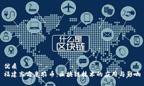 优质
福建东方惠农币：区块链技术的应用与影响