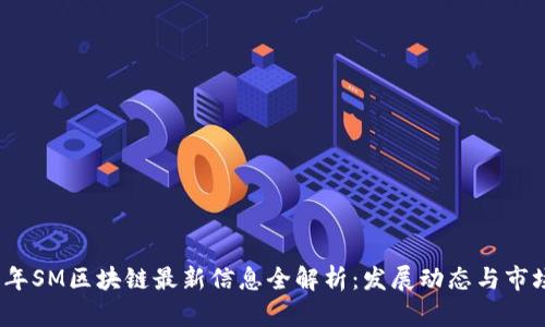 2023年SM区块链最新信息全解析：发展动态与市场前景