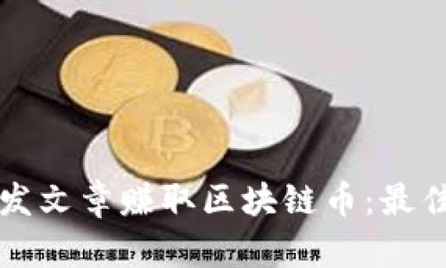 如何通过发文章赚取区块链币：最佳平台推荐
