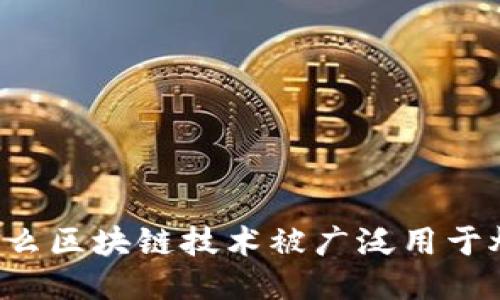 为什么区块链技术被广泛用于炒币？