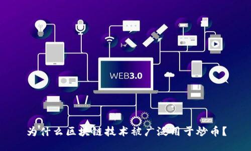 为什么区块链技术被广泛用于炒币？