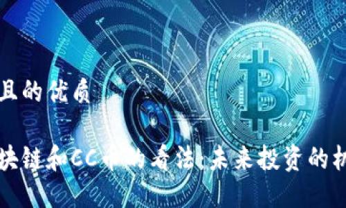 思考一个且的优质

马云对区块链和CC币的看法：未来投资的机会与挑战