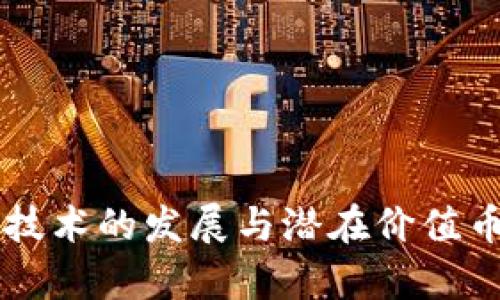 未来区块链技术的发展与潜在价值币的趋势分析