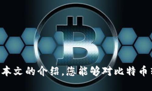 引言

在数字货币的浪潮下，比特币作为第一个诞生的加密货币，吸引了众多投资者和用户的关注。比特币的转账过程不仅涉及到发送者和接收者，还与区块链技术紧密相连。本文将详细探讨比特币转账是如何计入区块链的，并为您提供对这一复杂过程的深刻理解。

和关键词

  比特币转账：如何有效计入区块链？ / 

 guanjianci 比特币转账, 区块链, 加密货币, 数字货币 /guanjianci 

一、比特币转账的基本概念

比特币转账是指用户通过比特币网络将一定数量的比特币发送给另一用户的过程。这一过程不仅简单而且安全，因其依赖于区块链这一去中心化的技术。用户通过比特币钱包生成交易信息，发送到比特币网络，并且这一交易会被打包在区块中，经过验证后才能被确认。这里的区块文本中包含了交易记录，而这些记录则有助于确保比特币的双重支付问题得到解决。

二、区块链的工作原理

区块链是一种分布式数据库，其数据存储方式使其极其安全和透明。每一个区块都包含了若干条交易信息，且每一个区块都有前一区块的哈希值。这样的设计使得任何对历史数据的篡改都会被快速识别。当比特币进行转账时，交易信息会被广播到整个网络，所有的矿工节点会参与到验证交易的过程中，确保其合法性，之后才会将其记录在新的区块中。

三、比特币转账的步骤

比特币转账大致可以分为以下几个步骤：首先，发送者使用数字钱包创建一笔交易，指定接收者的比特币地址，并输入要转账的比特币数量。接下来，发送者需要使用自己的私钥对交易进行签名，以证明其拥有发送比特币的权利。然后，这一交易信息会被发布到比特币网络，等待矿工的确认。矿工们会通过解决复杂的数学问题来验证交易的有效性。当一个矿工首先完成这项工作后，该交易会被包含在一个新区块中，并最终写入到区块链上。

四、比特币转账的费用

在比特币转账的过程中，用户通常需要支付一定的交易费用。矿工在处理交易时会优先选择那些支付了较高费用的交易。这意味着，如果你希望你的交易被快速确认，就需要支付更多的费用。随着比特币网络的交易需求增加，交易费用常常会波动，因此用户在进行比特币转账时应该事先了解当前网络的状况，以自己的交易费用。

五、比特币转账的安全性

比特币转账的安全性源于区块链的去中心化特性和加密技术。交易信息经过加密，只有持有对应私钥的用户才能发起转账。此外，每笔交易都需要得到网络节点的共识确认，攻击者需控制网络的大多数节点才能实施攻击，这在经济上不切实际。因此，比特币转账被认为是一种相对安全的资产转移方式。不过，用户仍需做好安全防范，例如妥善保管自己的私钥和冷存储比特币。

六、比特币转账的潜在问题

尽管比特币转账是安全的，但仍然存在一些潜在问题。首先，网络拥堵可能导致交易确认时间延长，尤其是在高峰期。其次，由于比特币是一种不可逆转的交易方式，一旦发送，无法追回。因此，用户在进行转账时要确保发送地址的正确性。此外，比特币价格波动较大，部分用户可能会因投资不当而遭受重大损失。最后，合规性问题也日渐受到重视，一些国家对比特币的监管政策可能影响其使用。

七、常见问题解答

对于比特币转账，用户常见一些疑问，以下是几个相关问题的解答。

问题1：比特币交易确认需要多长时间？

比特币交易的确认时间通常在十到三十分钟左右，但具体时间取决于网络的拥堵程度和支付的交易手续费。在网络拥堵时，确认时间可能大大延长。

问题2：如何提高比特币交易的确认速度？

用户可通过支付更高的交易手续费来提升交易的确认速度，因为矿工通常优先处理手续费高的交易。此外，选择在网络空闲时进行交易也能加快确认速度。

问题3：比特币转账是否不可逆？

是的，一旦比特币转账成功就无法撤销。因此，用户在发送时必须确认接收地址无误，以避免不可逆的经济损失。

问题4：如何保护我的比特币钱包安全？

用户应采用多重安全措施，如使用冷钱包存储大部分比特币，加密钱包文件，定期备份钱包数据，以及避免在公用网络进行交易。

问题5：比特币转账的交易费用怎么算？

比特币的交易费用根据网络情况而变化。用户可以在交易时设置适合的费用，以确保交易在合理时间内被处理。一般来说，费用越高，确认时间越快。

问题6：比特币的法律合规性如何？

比特币在不同国家的法律地位不同，部分国家允许交易与使用，而有些国家则采取了限制措施。用户在参与比特币转账时，需关注所在地的相关法律法规。

总结

比特币转账是一个复杂而安全的过程，通过区块链技术确保了交易的透明性和不可篡改性。了解比特币转账的工作原理和相关问题，是确保用户在这一数字货币时代中行使权益的重要先决条件。希望通过本文的介绍，您能够对比特币转账及其计入区块链的过程有更深入的了解。