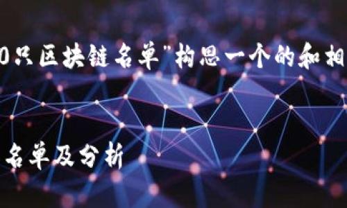 思考和关键词

首先，我们需要为主题“最新50只区块链名单”构思一个的和相关关键词，以下是建议的内容：


2023年最新50只区块链项目名单及分析