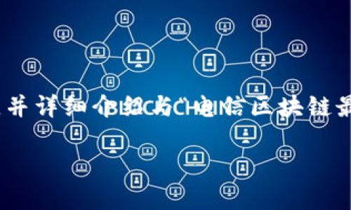 为了满足你的需求，我将设计一个、相关关键词，并详细介绍与“电信区块链最新信息”相关的6个问题。下面是设计好的内容。

电信行业区块链技术最新动态及未来趋势