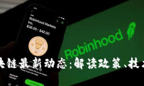 中国国金区块链最新动态：解读政策、技术与市场趋势