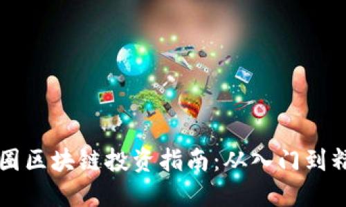 币圈区块链投资指南：从入门到精通