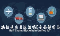 自己做区块链币交易违法吗？全面解析与法律风