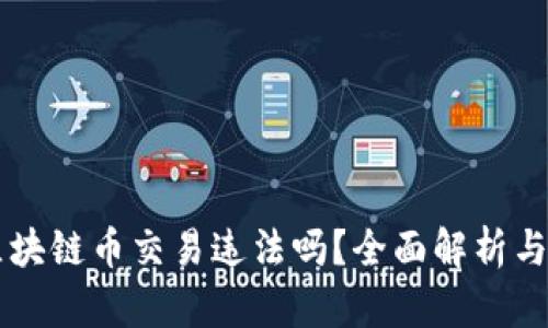 自己做区块链币交易违法吗？全面解析与法律风险