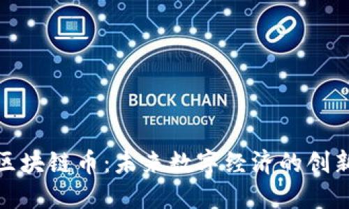腾联区块链币：未来数字经济的创新引擎