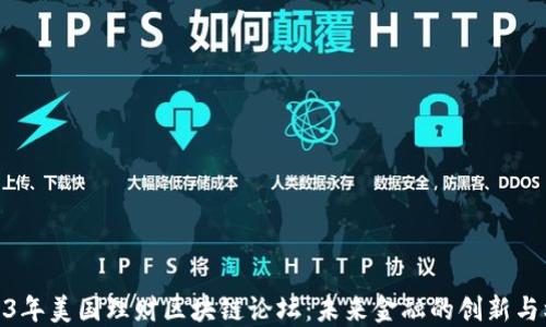 
2023年美国理财区块链论坛：未来金融的创新与机遇