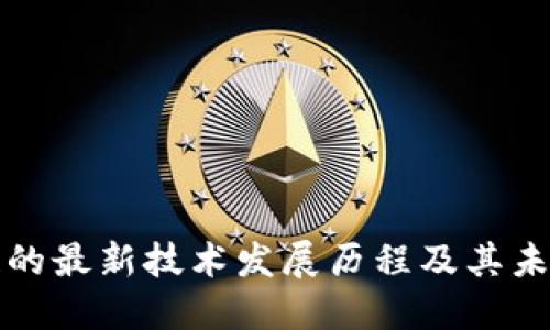 区块链的最新技术发展历程及其未来趋势