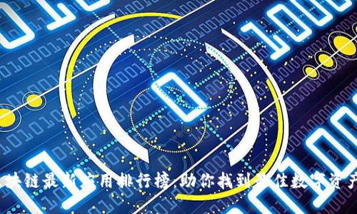 2023年区块链最新应用排行榜：助你找到最佳数字资产管理工具
