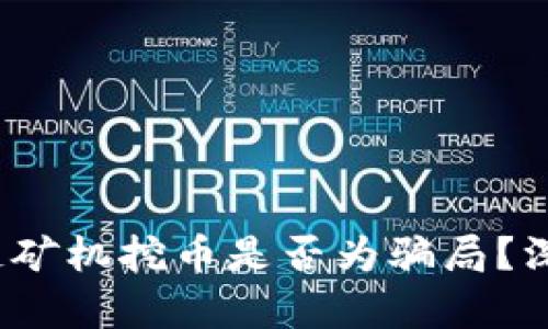 uBank 区块链矿机挖币是否为骗局？深入分析与揭秘