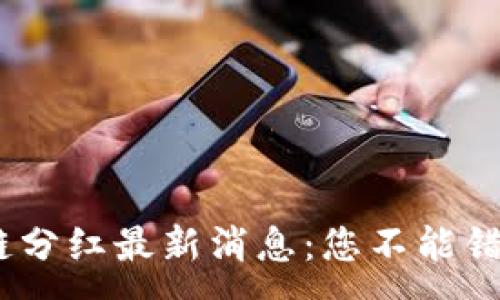 :
2023年区块链分红最新消息：您不能错过的投资机遇