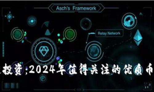 区块链投资：2024年值得关注的优质币种推荐