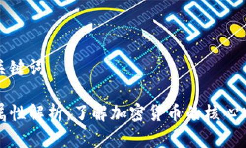 思考的和关键词

区块链币属性解析：了解加密货币的核心特征与价值