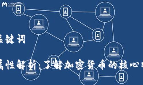 思考的和关键词

区块链币属性解析：了解加密货币的核心特征与价值