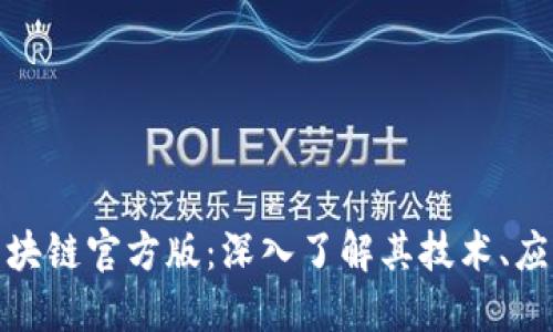 优质  
GME加仑币区块链官方版：深入了解其技术、应用与未来前景