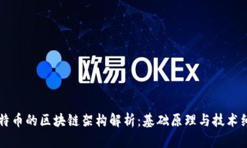 比特币的区块链架构解析：基础原理与技术细节