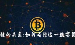 比特币与区块链的关系：如何看待这一数字货币