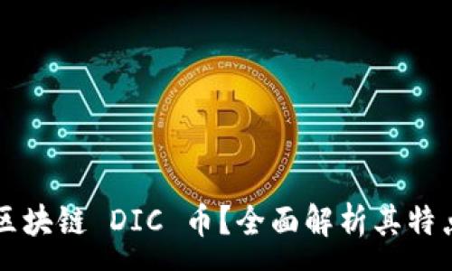 :
什么是区块链 DIC 币？全面解析其特点与应用