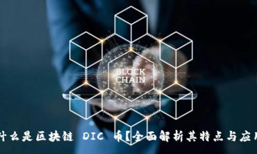 :
什么是区块链 DIC 币？全面解析其特点与应用