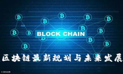 浪潮区块链最新规划与未来发展前景