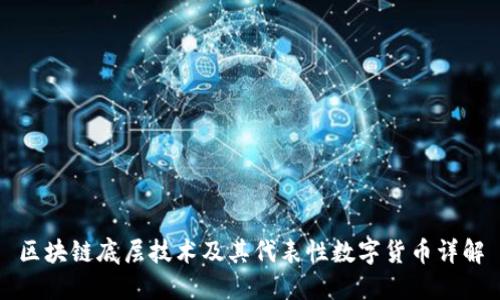 区块链底层技术及其代表性数字货币详解