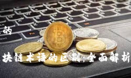 思考一个且的

比特币与区块链术语的区别：全面解析与纠正误解