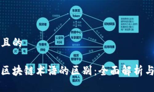 思考一个且的

比特币与区块链术语的区别：全面解析与纠正误解