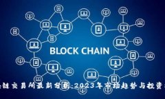 优质区块链交易所最新分析：2023年市场趋势与投
