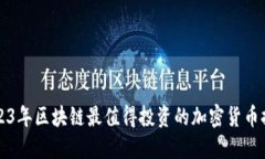 2023年区块链最值得投资的加密货币推荐
